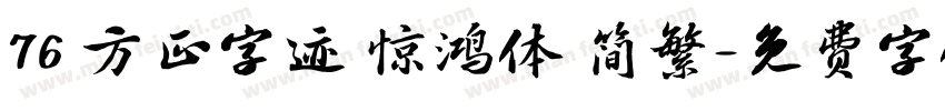 76 方正字迹 惊鸿体 简繁字体转换